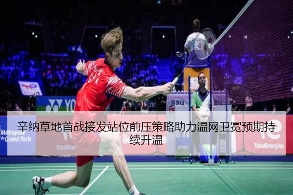 辛纳草地首战接发站位前压策略助力温网卫冕预期持续升温