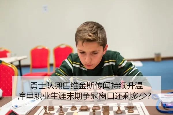 勇士队兜售维金斯传闻持续升温 库里职业生涯末期争冠窗口还剩多少？