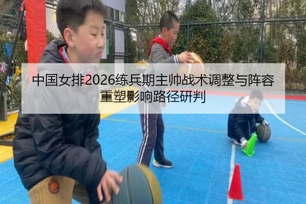 zhong-guo-nv-pai-lian-bing-qi-zhu-shuai-zhan-shu-tiao-zheng-yu-zhen-rong-zhong-su-ying-xiang-lu-jing-yan-pan-2-640.jpg