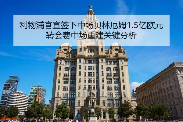 li-wu-pu-guan-xuan-qian-xia-zhong-chang-bei-lin-e-mu-yi-ou-yuan-zhuan-hui-fei-zhong-chang-chong-jian-guan-jian-fen-xi-2-752.jpg