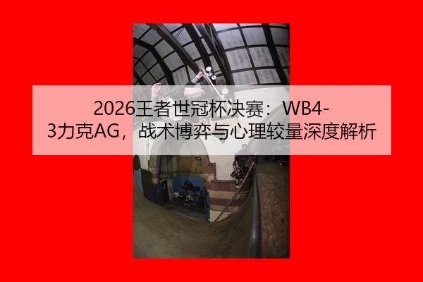 wang-zhe-shi-guan-bei-jue-sai-li-ke-zhan-shu-bo-yi-yu-xin-li-jiao-liang-shen-du-jie-xi-2-543.jpg