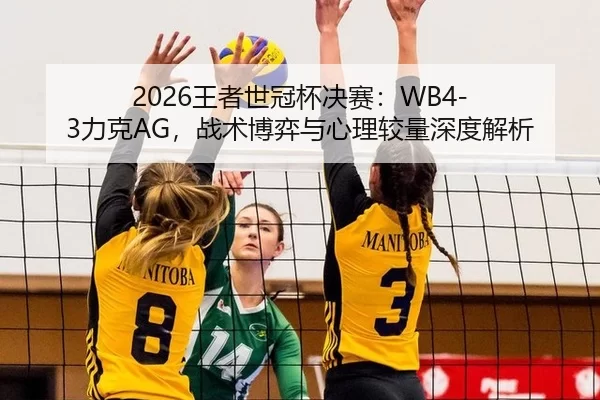 wang-zhe-shi-guan-bei-jue-sai-li-ke-zhan-shu-bo-yi-yu-xin-li-jiao-liang-shen-du-jie-xi-3-780.jpg